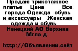 Продаю трикотажное платье  › Цена ­ 500 - Все города Одежда, обувь и аксессуары » Женская одежда и обувь   . Ненецкий АО,Верхняя Мгла д.